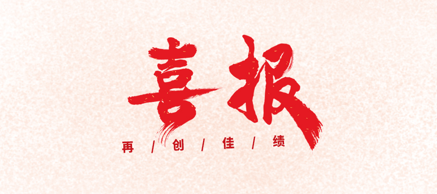 【喜报】古天乐太阳集团城科技被评为国家专精特新“小巨人”企业