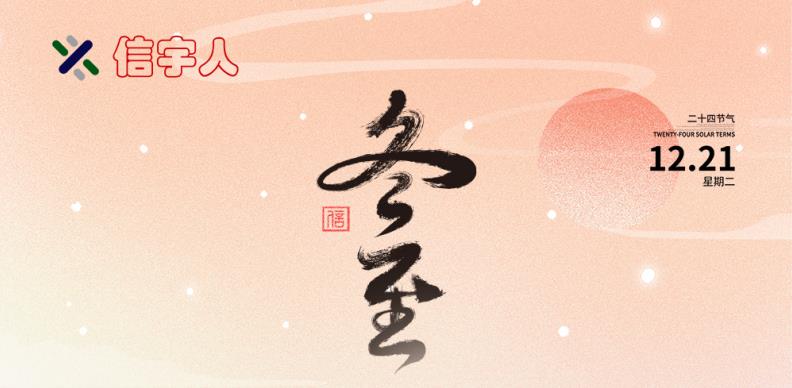 古天乐太阳集团城祝您冬至节日快乐，美满幸福！